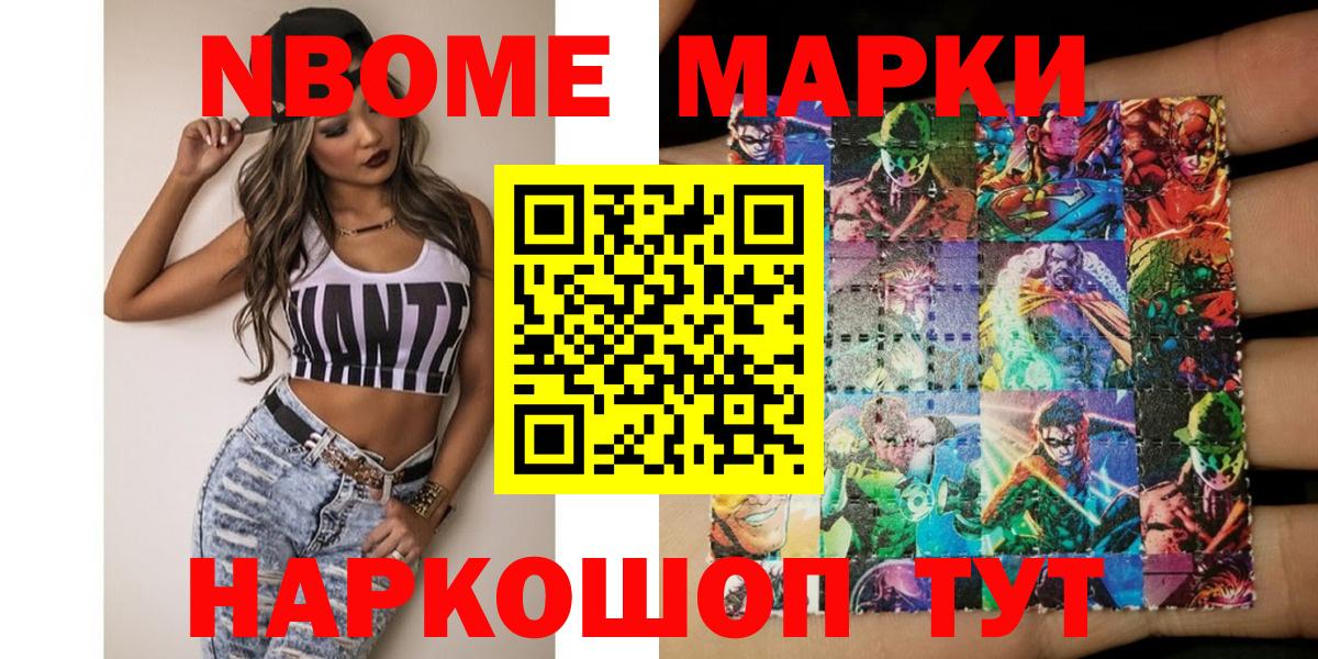 Марки NBOMe 1500мкг Алексин
